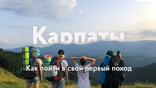 Как пойти в свой первый поход. Карпаты