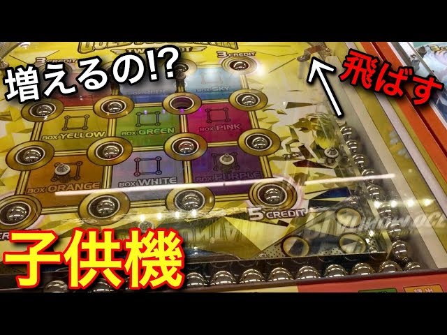 メダルゲーム　ボール　小さいやつ　まとめ売り 子供機】玉をぶっ飛ばして穴を埋めるメダルゲームが楽しすぎた件