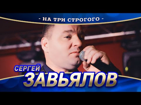 Сергей Завьялов - На Три Строгого