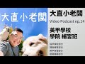 Podcast ep.14 美甲學校｜指甲學院｜美甲補習班