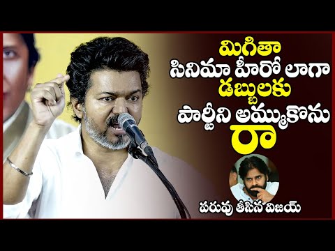 పార్టీని అమ్ముకొను || Thalapathy Vijay Sensational Comments On Pawan Kalyan || TDP Vs YCP || TR