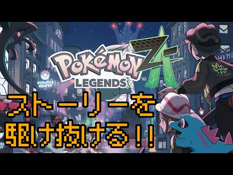 Eランクから！！スタートダッシュでストーリーを駆け抜ける！【 #レジェンズZA】