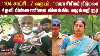 '104 சாட்சி.. 7 வருடம்..' பேராசிரியர் நிர்மலா தேவி பின்னணியை விளக்கிய வழக்கறிஞர் | Nirmala Devi Case