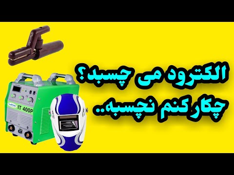 تصویری: لامپ بدون الکترود برای چه مواردی استفاده می شود؟