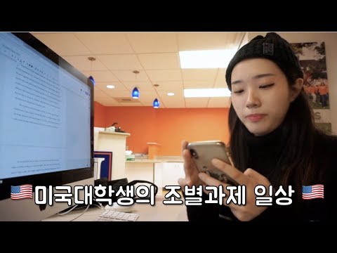 [<strong>공부자극영상</strong>]미국대학생의 그룹프로젝트 열공하는 영상!📚🇺🇸/GROUP PROJECT VLOG(being productive)