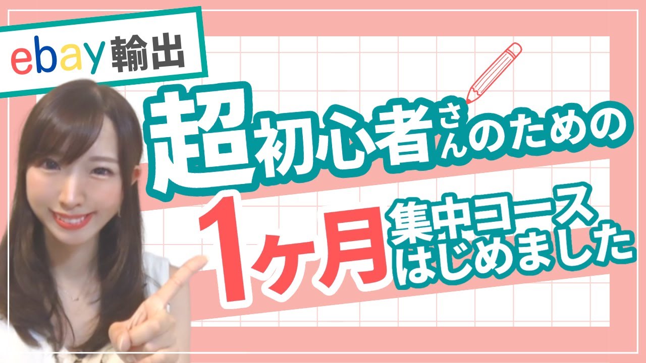 2023年版】1時間目「ebay輸出で初めての人がまず知っておくこと」 | ぱにゃのゆるブログ