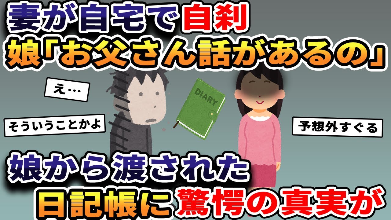 妻が自宅で自刹。娘「お父さん話があるの」→娘から渡された日記帳に驚愕の真実が…【2ch修羅場スレ・ゆっくり解説】