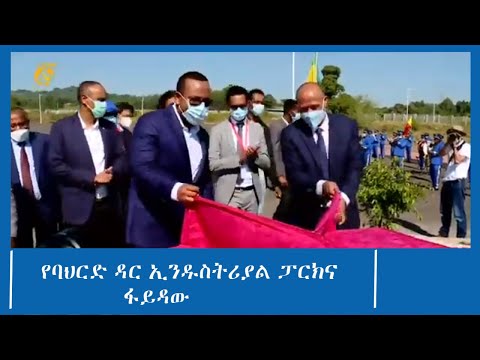 የባህርድ ዳር ኢንዱስትሪያል ፓርክና ፋይዳው