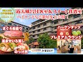 【絶景！スイート貴賓室がおすすめ】プレミアムラウンジでお酒飲み放題！大江戸温泉物語Premium加賀まるやの２部屋をご紹介♪ご当地食材をふんだんに使ったバイキング、カラオケ・卓球も無料な充実のホテル！