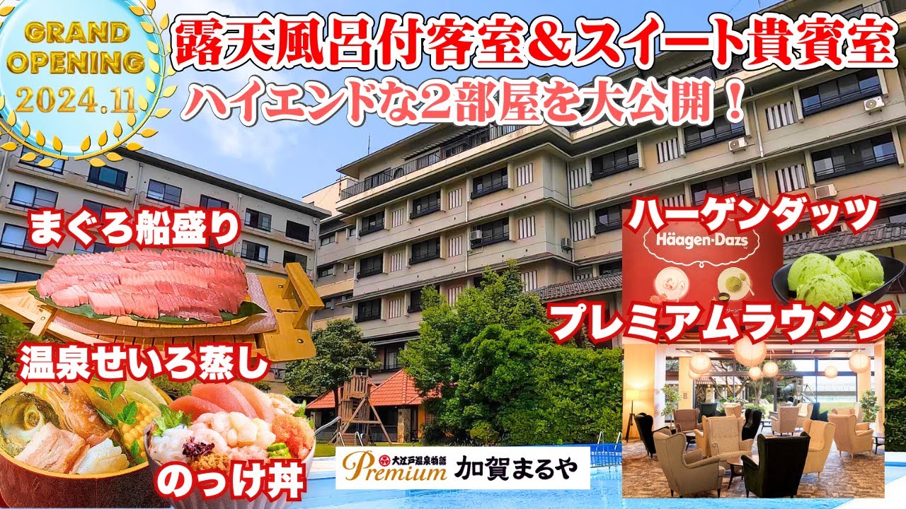 【絶景！スイート貴賓室がおすすめ】プレミアムラウンジでお酒飲み放題！大江戸温泉物語Premium加賀まるやの２部屋をご紹介♪ご当地食材をふんだんに使ったバイキング、カラオケ・卓球も無料な充実のホテル！