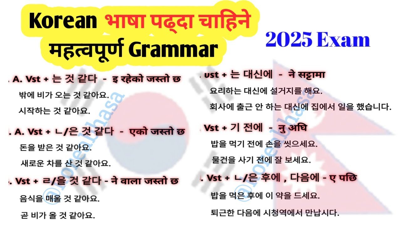 एकदमै महत्वपूर्ण Korean grammar| advance grammar| Korean language| Korea bhasa 