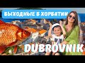 Дубровник. Выходные в Хорватии | Weekend in Croatia, Dubrovnik
