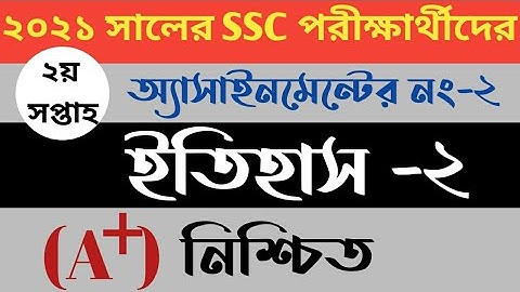 SSC Exam 2021 2nd Week History Assignment Answer||SSC 2021 2nd Week  Assignment Answer||