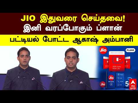 Akash Ambani | JIO இதுவரை செய்தவை! இனி வரப்போகும் ப்ளான்! பட்டியல் போட்ட ஆகாஷ் அம்பானி