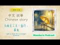 为陌生人点一盏灯： 善意 | Chinese Story for HSK 2–4 | Learn Chinese for intermediate