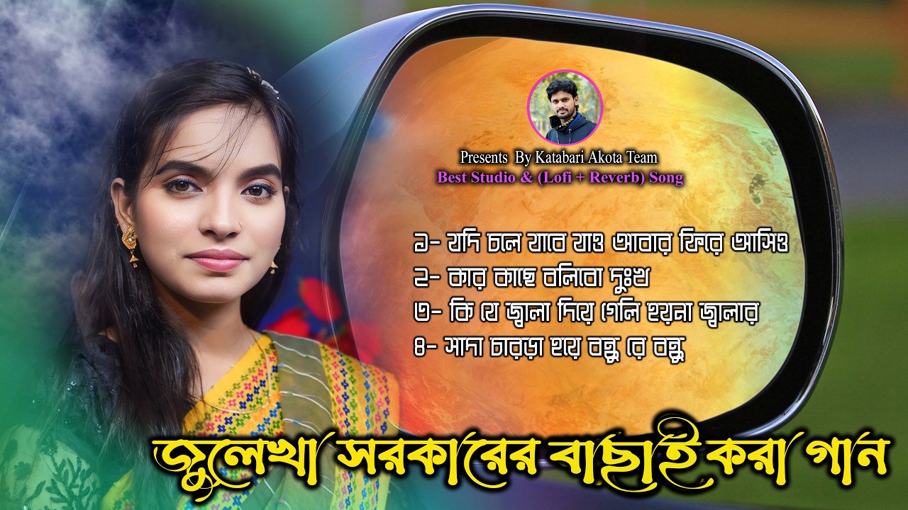 Super Hit Baul Album Song 2026 💔 কার কাছে বলিব দুঃখ | Julekha Sarker New Song | Katabari Akota Team