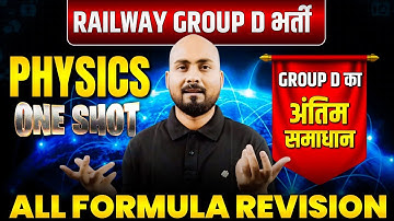 RRB Group D Physics-अंतिम समाधान 🔥RRB Group D Physics Marathon|Physics All Formula for Group d Exam 