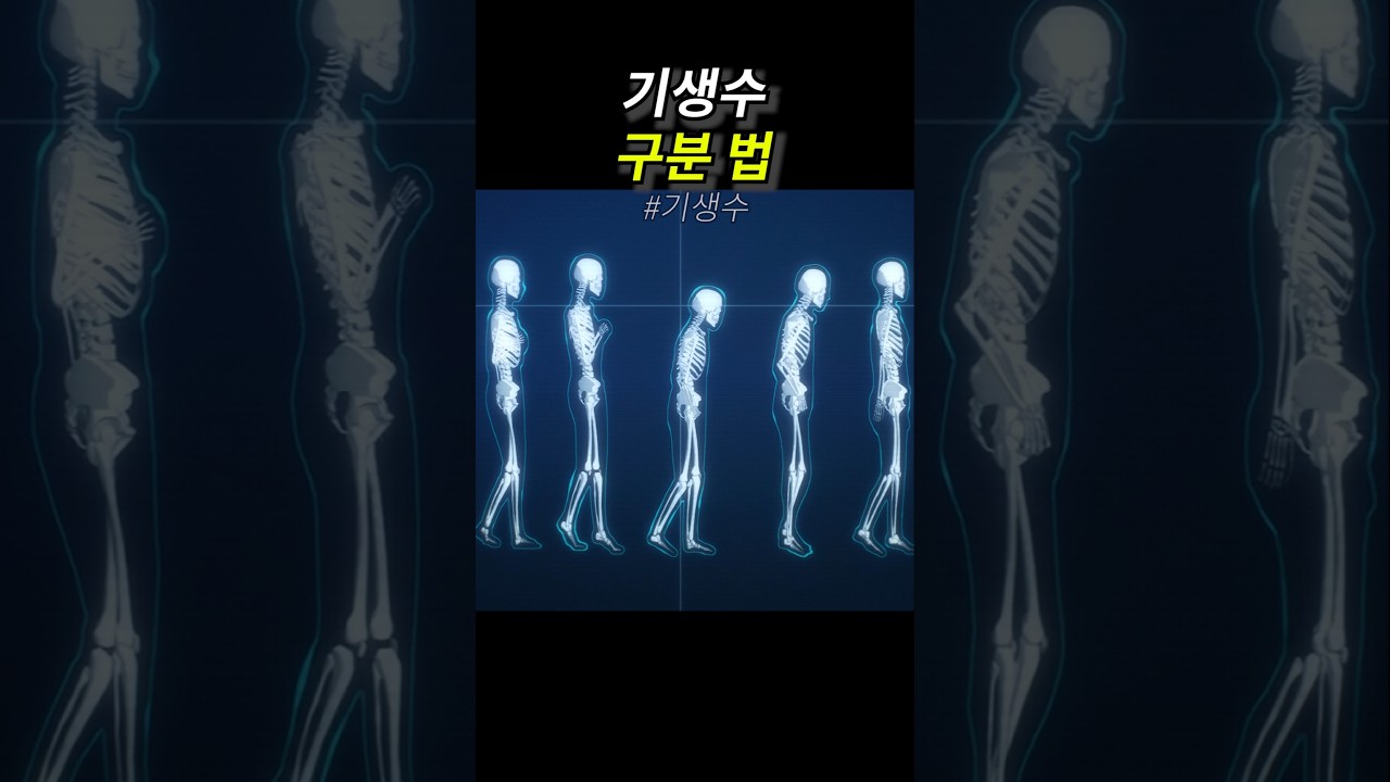 기생수 구분 법