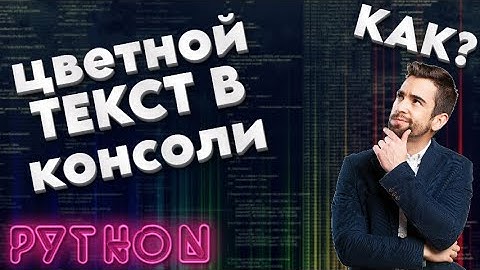 Цветной текст в консоли Python | Colorama