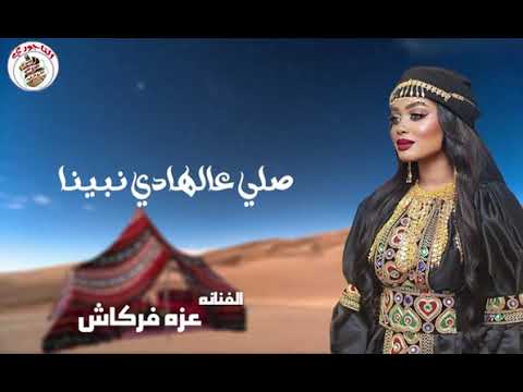 الاغنية الليبية صلي عالهادي نبينا عزه فركاش   2024