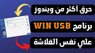 حرق أكثر من ويندوز علي نفس الفلاشة برنامج WIN USB