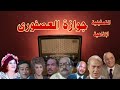 جواز ة العصفورى تمثيلية اذاعية بطولة عبد المنعم مدبولى نبيلة السيد نبيل دسوقى حسين الشربينى جواز ة العصفورى تمثيلية اذاعية بطولة عبد المنعم مدبولى نبيلة السيد نبيل دسوقى حسين الشربينى