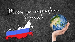 Тест по географии №2