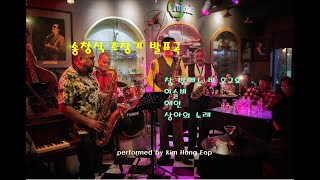 송창식 초창기 곡 테너 색소폰 연주