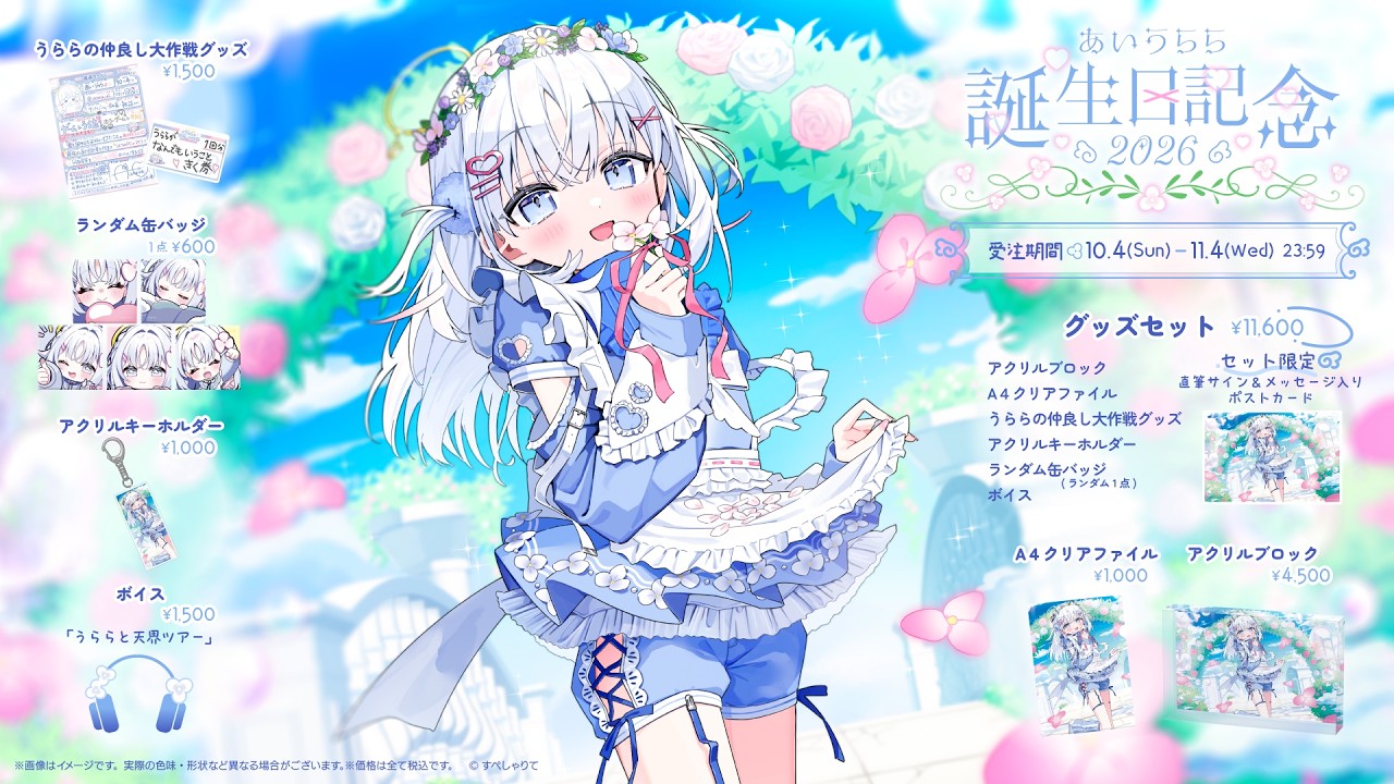 ⏰11/04 23:59まで】あいうらら誕生日記念グッズ2026発売中！ - YouTube