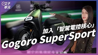 Gogoro SuperSport 新車來囉！TCS循跡防滑、定速巡航、遠端操控功能超多｜車壇新鮮事