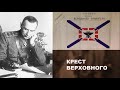 &quot;Мятежная Сибирь. Пожавшие бурю&quot; 5 серия &quot;Крест Верховного&quot;