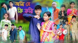 আমি যে কি করি | Ami Je Ki Kori | Bangla Funny Video | Rohan & Sraboni | Palli Gram TV 