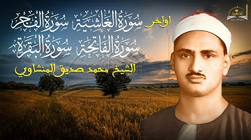 أواخر سورة الغاشية والفجر الفاتحة وأول البقرة للشيخ محمد صديق المنشاوي