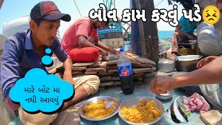 બોવ કામ કરવું પડે😖  || hard work || #સમુદ્રીલુટેરા || #viralvideo || vijay bhai ||