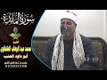 الشيخ محمد عبد الوهاب الطنطاوى سورة المائدة ابو داود العنب رووووووعة 