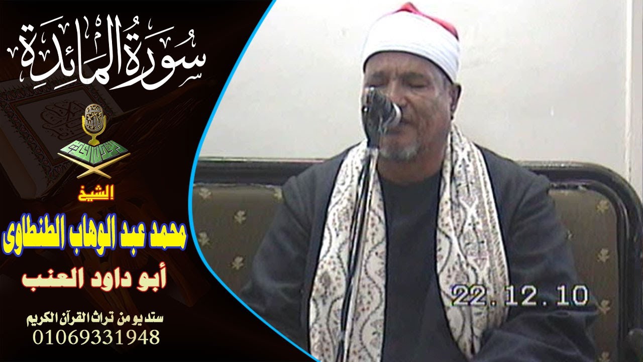 الشيخ محمد عبد الوهاب الطنطاوى سورة المائدة ابو داود العنب رووووووعة ❤️