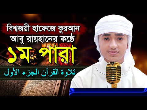 পৃথিবীর সেরা কারীর কন্ঠে “১ম পারা” Para 1 Quran Tilawat Qari Abu Rayhanتلاوة القرآن الجزء الأول