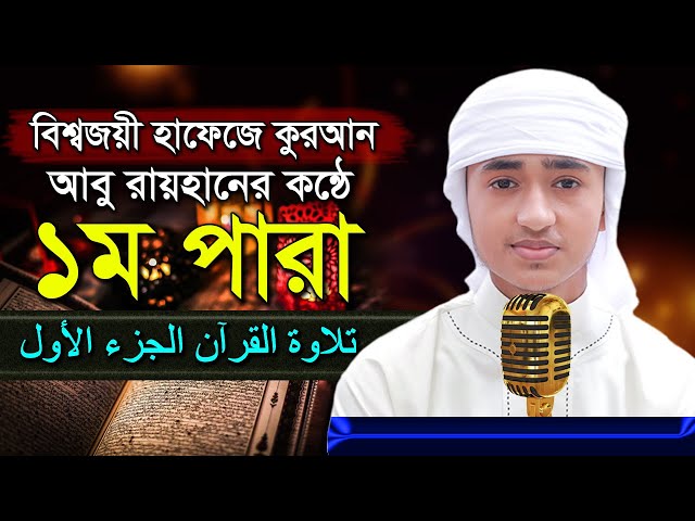 পৃথিবীর সেরা কারীর কন্ঠে “১ম পারা” Para 1 Quran Tilawat Qari Abu Rayhanتلاوة القرآن الجزء الأول class=