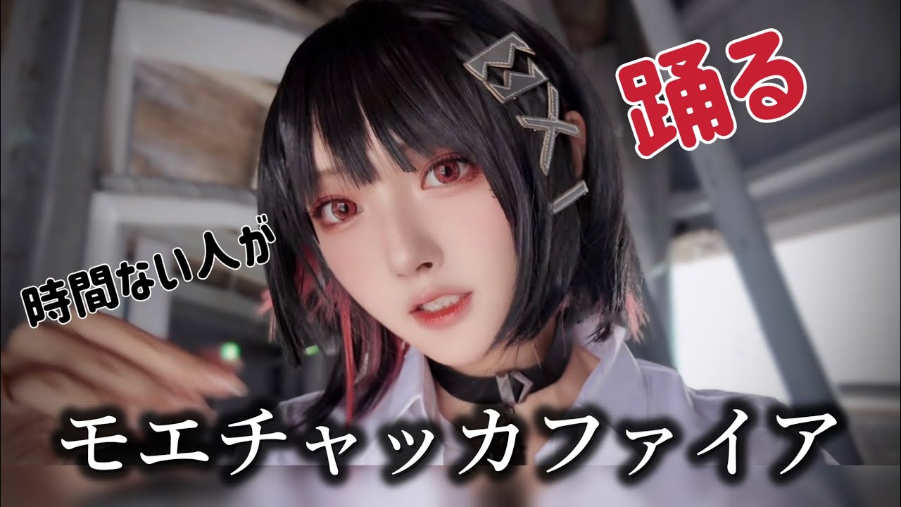 【時間制限３０分】運動神経ゼロのコスプレイヤーだけどモエチャッカファイア30分で踊りたい。#zzzero #モエチャッカファイア