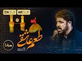 حاج مجتبی رمضانی نماهنگ استدویی طعم عاشقی طعم الحب Taste Of Love زیر نور ماه عقیق