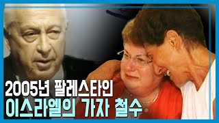 가자 철수, 샤론의 도박 (KBS_2005.09.04.방송)