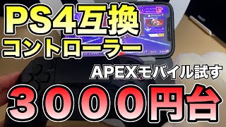 【iPhone×PS4互換コントローラー】3000円の激安コントローラーとiPhone繋いでAPEXは遊べるのか？設定方法や操作性も解説。