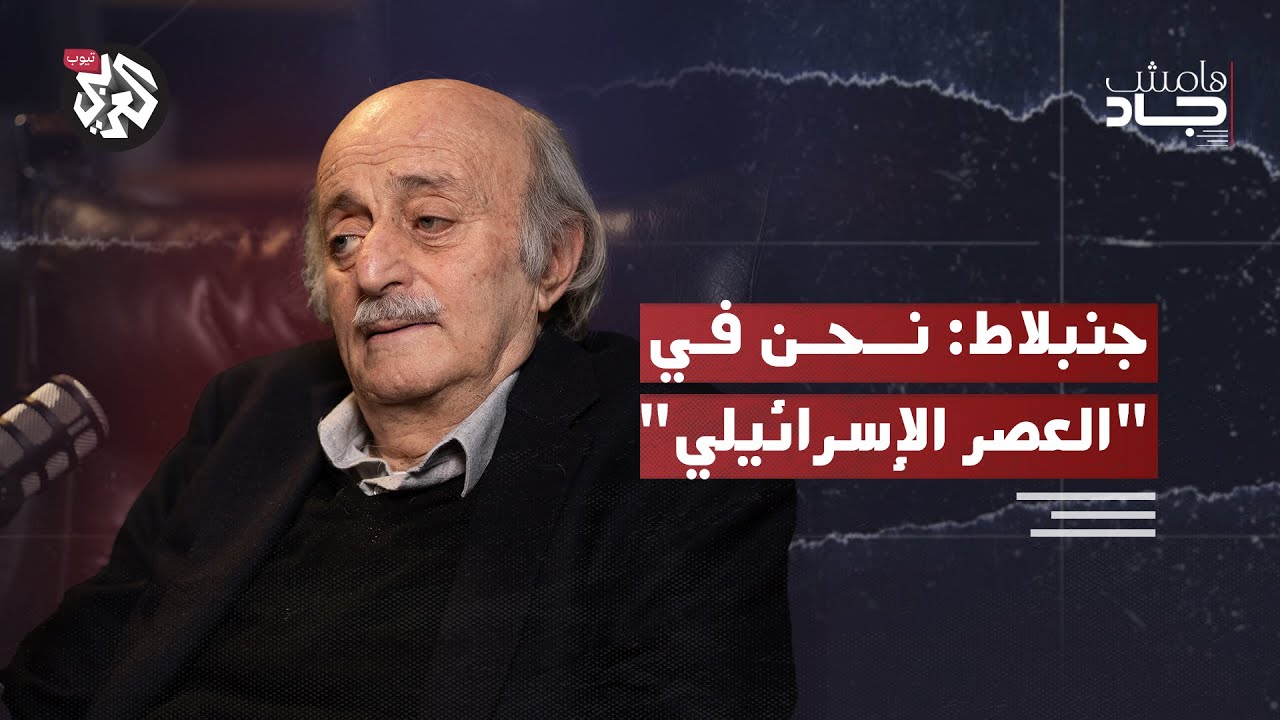 جنبلاط: تحولات ما بعد 7 أكتوبر .. مآلات التهجير، التطبيع، والتمدد الإسرائيلي | هامش جاد