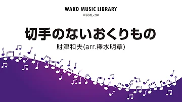 合唱板切ってのないおくりもの Mp3 合唱板切ってのないおくりもの Mp3
