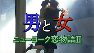 男と女 ニューヨーク恋物語 Joseph Joseph Eve 田村正和 篠ひろ子 鳥越マリ Youtube