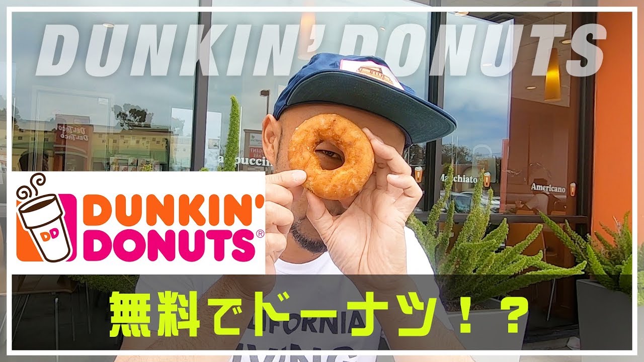 アメリカのダンキンドーナツで無料ドーナツ 今日はドーナツの日 Youtube アメリカのダンキンドーナツで無料ドーナツ 今日はドーナツの日 Youtube
