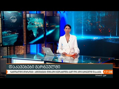 ქრონიკა 17:00 საათზე - 3 ოქტომბერი, 2020 წელი
