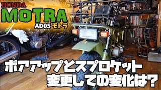 ボアアップしてスプロケ変えての走行変化！どうなった？【感想動画
