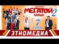 МЕГАТОЙ 2 | Трейлер - 2018 | Режиссер - Сүйүн Откеев - 5- ЯНВАРДА 14:00