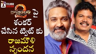 Rajamouli Reply on Director Shankar Tweet on Baahubali 2 | Bahubali 2 | Prabhas | Rana | Anushka